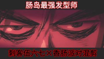 【刺客伍六七×香肠派对】肠岛最强发型师/燃向混剪/极致踩点/1080P  #香肠派对#