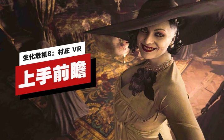 【IGN】《生化危机8:村庄 VR》上手前瞻截图