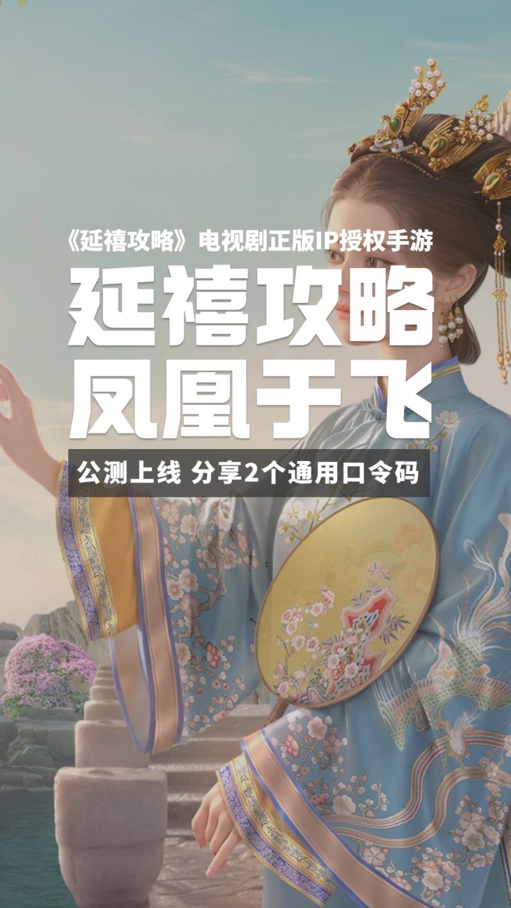 《延禧攻略之凤凰于飞》2个公测通用口令码及兑换教程截图