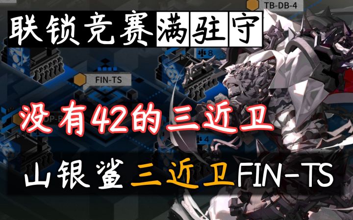 【联锁竞赛】一虎杀两牛!无42三近卫FIN-TS·山能代替42?截图