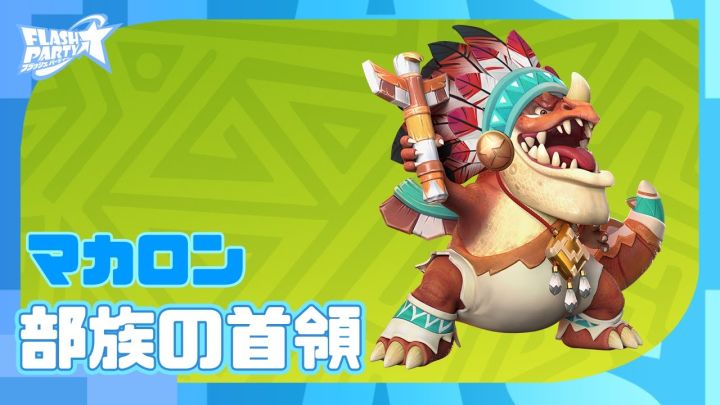 玛卡龙 部落首领【Flash Party】截图
