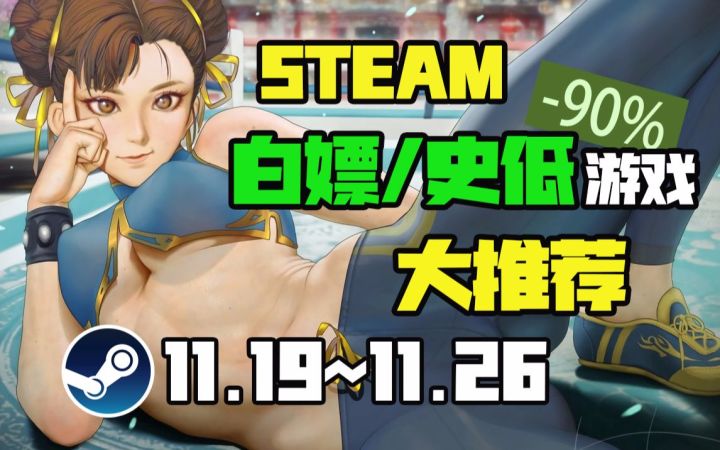 【Steam白嫖/史低推荐】STEAM本周最值得剁手的史低游戏TOP10(11月19日-11月26日)截图