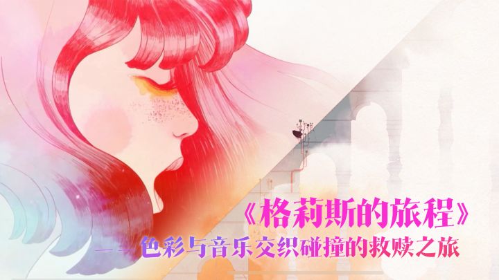 《格莉斯的旅程》——色彩与音乐交织碰撞的救赎之旅截图