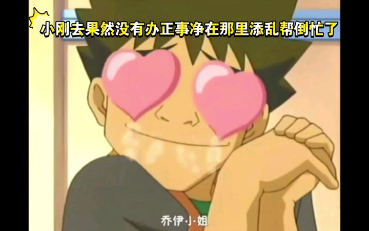 精灵宝可梦 哈哈哈 小刚去果然没有办正事净在那里添乱帮倒忙了截图