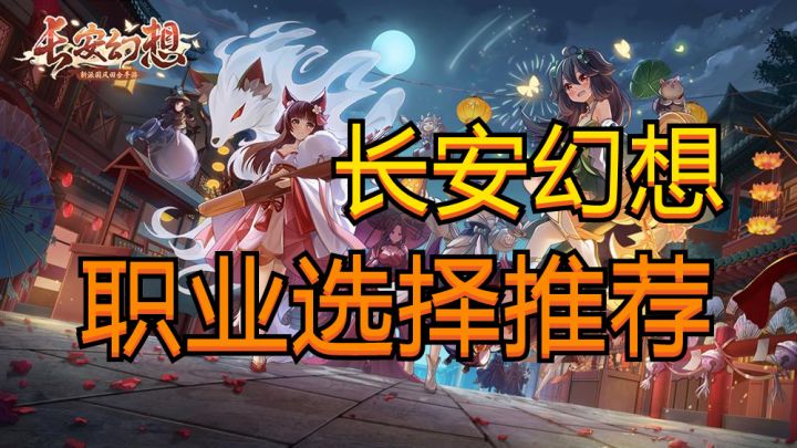【长安幻想】职业选择推荐截图