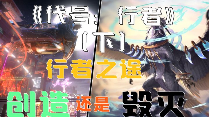 下《代号行者》行者之徒创造还是毁灭截图