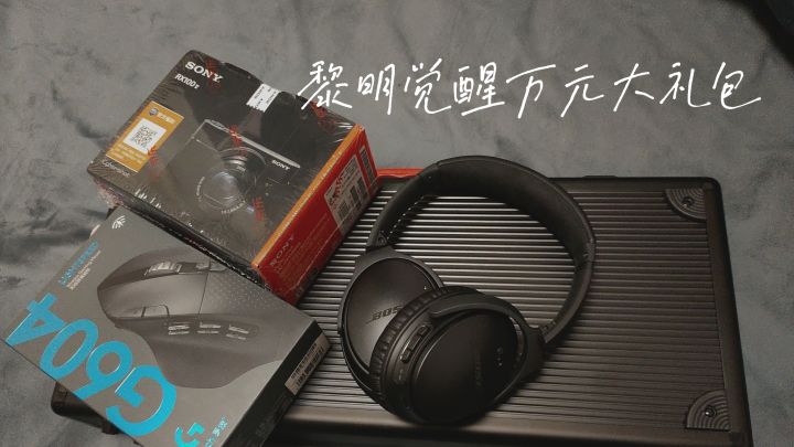 黎明觉醒活动奖励开箱截图