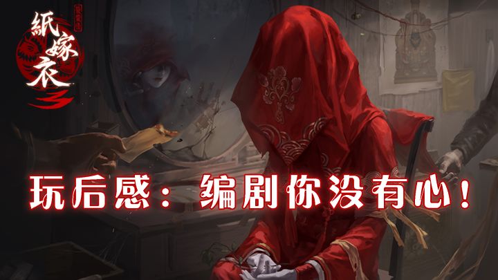 [纸嫁衣3鸳鸯债]编剧你没有心！！！截图