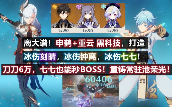 【原神】离大谱!申鹤+重云 黑科技,打造冰伤刻晴,钟离,七七!七七都能秒Boss,刀刀6万!截图