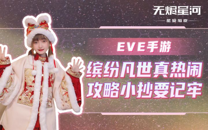 【EVE手游】缤纷凡世真热闹 攻略小抄要记牢截图