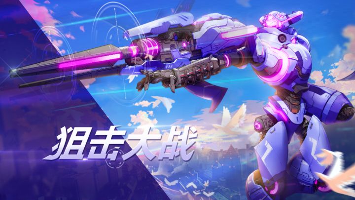 【模式介绍】狙击大战，一击制胜截图