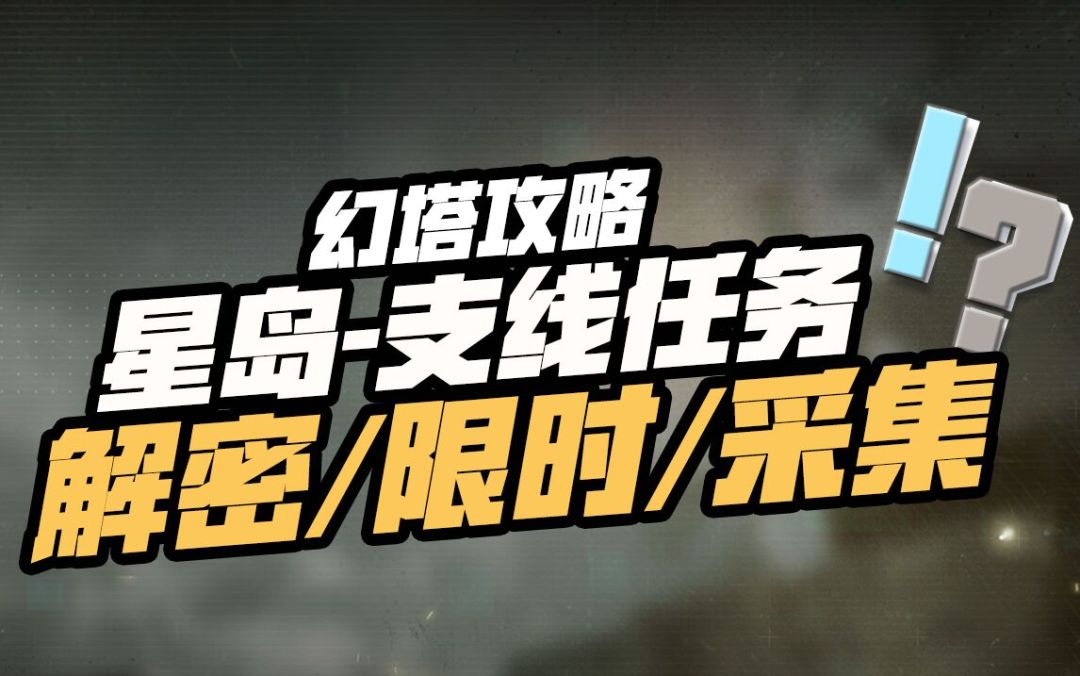 【幻塔】星岛全任务剧情攻略，经验材料金核随手就来！截图