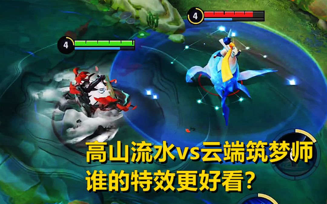 庄周皮肤对比，高山流水vs云端筑梦师，谁的特效更好看？截图