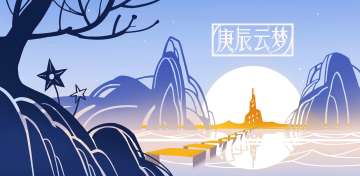 [预约] 庚辰云梦 —— 壹 · 云梦泽