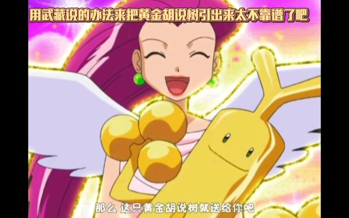 精灵宝可梦 用武藏说的办法来把黄金胡说树引出来太不靠谱了吧截图