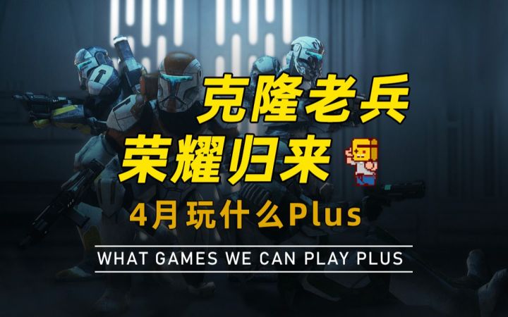 【游研社】克隆老兵,荣耀归来截图