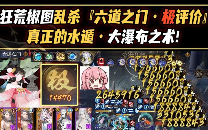 【阴阳师】血条消失术!狂荒椒图乱杀『六道之门·极评价』!真正的水遁·大瀑布之术!截图
