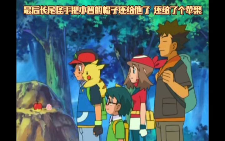 精灵宝可梦 最后长尾怪手把小智的帽子还给他了 还给了个苹果截图