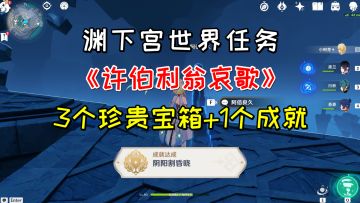 【原神】渊下宫世界任务《许伯利翁哀歌》，3个珍贵宝箱+1个成就