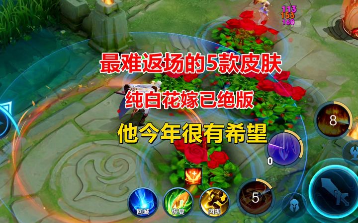 最难返场的5款皮肤,纯白花嫁已绝版,他今年很有希望!截图