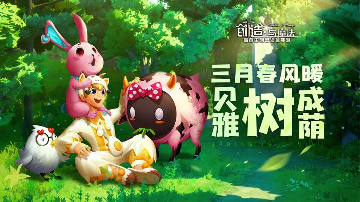 《创造与魔法》三月春风暖 贝雅树成荫截图