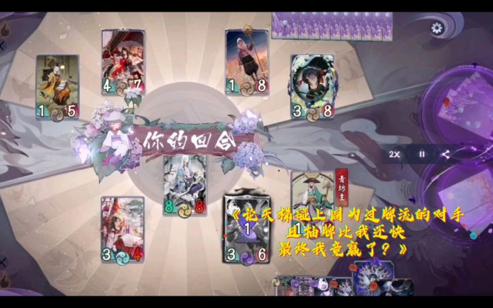 『阴阳师百闻牌』《论天梯碰上同为过牌流的对手且抽牌比我还快最终我竟赢了》截图