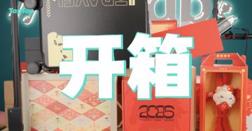 盲盒、旅行箱、键盘、对联...还有金子！？2026游戏公司新年礼盒开箱！