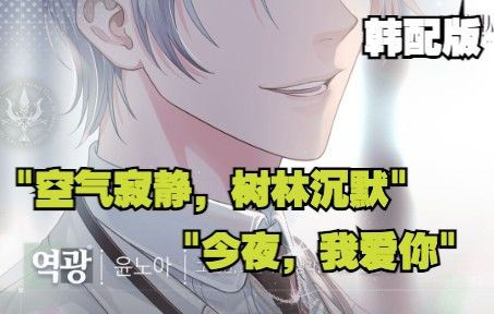 【未定事件簿|韩配】“空气寂静,树林沉默,今夜,我爱你” | 莫弈个人线第四章片段截图