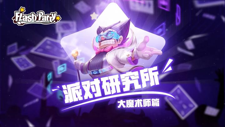 【派对研究所】v0.5.2大魔术师篇截图