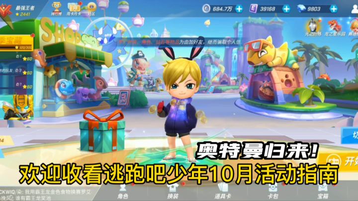 逃跑吧少年奥特曼活动攻略指南！1分钟速解！截图