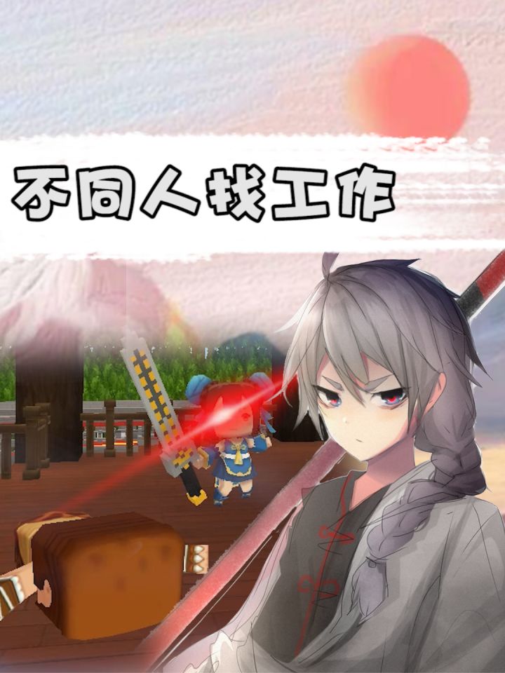不同人找工作截图