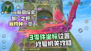 通天传送上月球，3零件坐标位置修复机关攻略！创造与魔法都广之野新物种