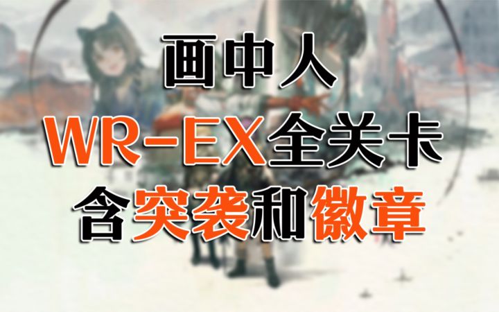 【画中人】WR-EX全关卡含突袭和徽章打法攻略(突袭WR- EX-6调箱、WR-EX-8强杀)wr-ex-3/wr-ex-4/wr-ex-5/wr-ex-7截图