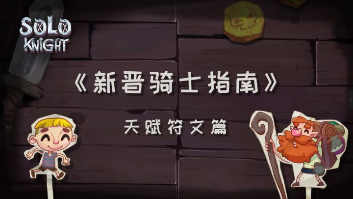 新晋骑士指南——天赋符文篇截图