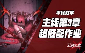 【无期迷途】低配作业！主线3章平民局长作业更新~