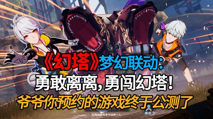 【幻塔】勇敢离离,勇闯幻塔!截图