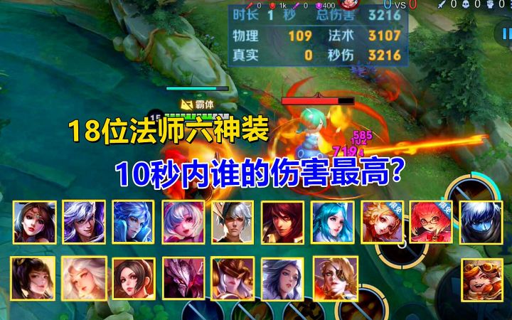 18位法师全出六神装，10秒内谁的伤害最高？截图
