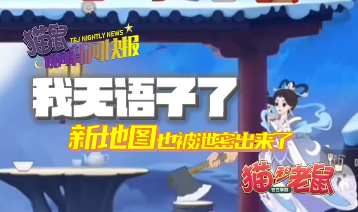 我无语子了,新地图也被泄密出来了!截图