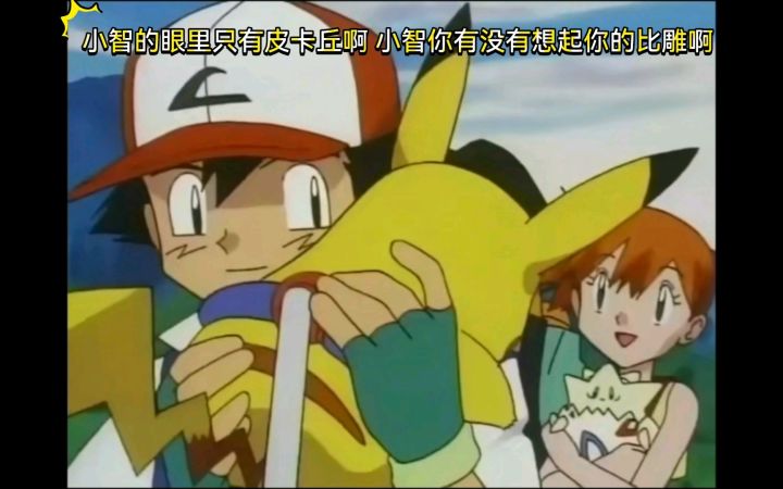 精灵宝可梦 小智的眼里只有皮卡丘啊 小智你有没有想起你的比雕啊截图