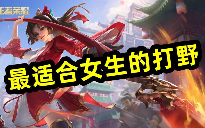 最适合女生的打野,做自己的野王,云缨截图