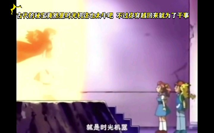 精灵宝可梦 古代的秘宝竟然是时光机这也太牛吧 不过你穿越回来就为了干这个事啊截图