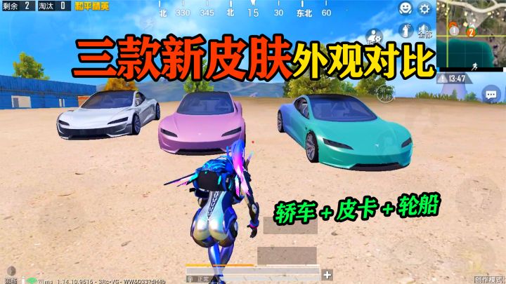 和平精英揭秘:九种新载具皮肤,轿车VS皮卡VS快艇,越贵越丑!截图
