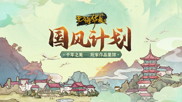 无悔华夏国风计划:千年之美——玩家作品集锦截图