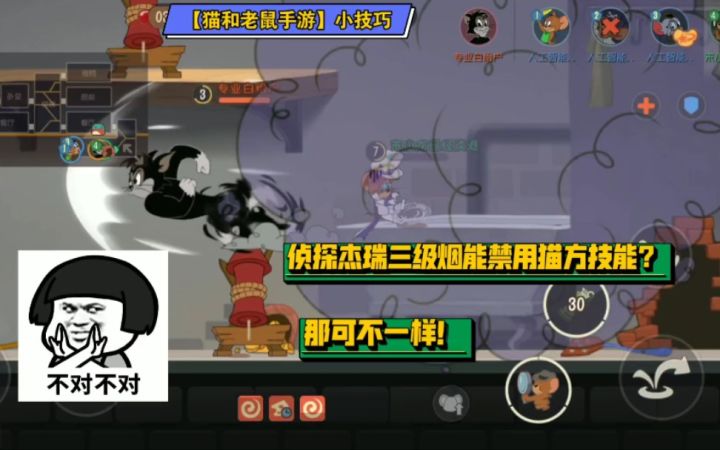 「猫和老鼠手游」小技巧27:侦探杰瑞三级烟无法禁用猫方技能!截图