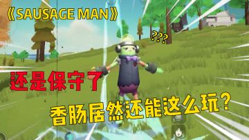 还是保守了，香肠居然还能这么玩？