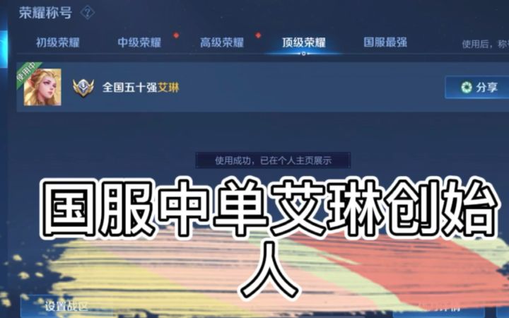 国服艾琳:队友不当人,我来carry!截图