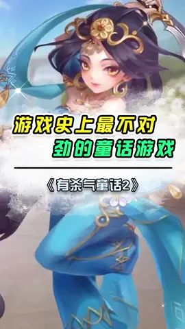 游戏史上最不对劲的童话故事#有杀气童话2截图