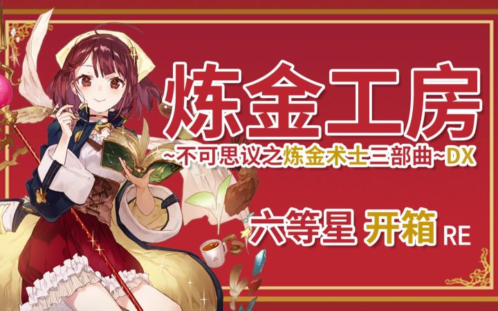 【开箱特辑】我永远喜欢美少女：不可思议之炼金术士三部曲DX典藏版开箱（赞助/重制）截图