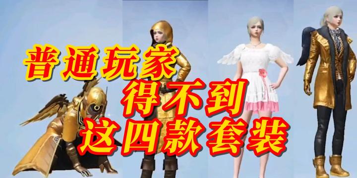 和平精英普通玩家得不到的四款套装截图