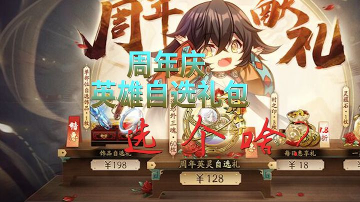 周年128自选英雄选个啥？截图